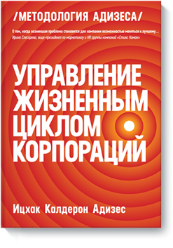 Описание: http://www.mann-ivanov-ferber.ru/assets/images/books/upravlenie_zhiznennym_ciklom_korporacii/upravlenie-big.png